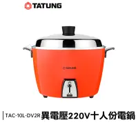 在飛比找蝦皮購物優惠-TATUNG 大同 10人份 220V 異電壓 不鏽鋼 電鍋