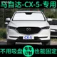 ❁馬自達CX-5專用遮陽簾防曬隔熱遮陽板車窗窗簾cx5前檔汽車遮陽擋