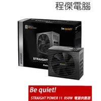 在飛比找PChome商店街優惠-【Be quiet!】STRAIGHT POWER 11 8