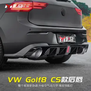 福斯 VW Golf 8代 Golf8 後保桿 擾流板 護板 後唇 後擾流 外觀領航燈尾唇 包圍 空力套件 外觀套件