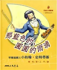 在飛比找TAAZE讀冊生活優惠-那藍色的圓圓的雨滴：華爾滋國王小約翰史特勞斯