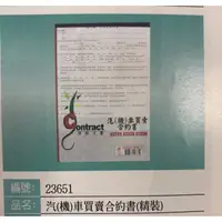 在飛比找蝦皮購物優惠-汽機車買賣合約書 23651 A4