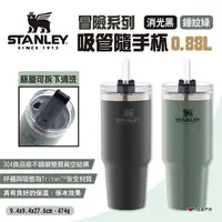 在飛比找樂天市場購物網優惠-【STANLEY】冒險系列 吸管隨手杯0.88L 錘紋綠/消