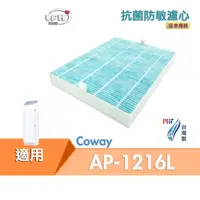 在飛比找蝦皮商城優惠-HEPA抗菌防敏濾心 適用 Coway AP-1216L C