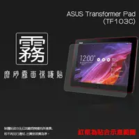 在飛比找樂天市場購物網優惠-霧面螢幕保護貼 ASUS Transformer Pad T