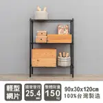 【DAYNEEDS】輕型 90X30X120CM 三層烤漆波浪收納鐵架