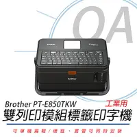 在飛比找momo購物網優惠-【Brother 兄弟牌】PT-E850TKW 雙列印模組 