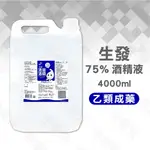 生發 75%酒精 藥局通路專用 4000ML ALCOHOL 生發酒精 桶裝酒精 消毒  四公升酒精