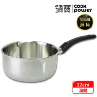 在飛比找Yahoo奇摩購物中心優惠-【CookPower 鍋寶】304不鏽鋼雪平鍋22CM IH