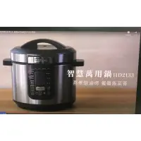 在飛比找蝦皮購物優惠-philips智慧萬用鍋 HD2133(全新）