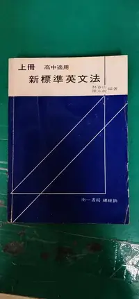 在飛比找露天拍賣優惠-高中適用 新標準英文法 上 林春山 陳永祝 南一書局 無劃記