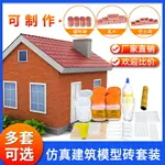 DIY手工迷你磚塊房子兒童趣味建筑模型材料包仿真磚粉瓦片模具