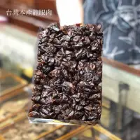 在飛比找蝦皮購物優惠-遵古柴燒桂圓肉 台灣 龍眼肉 龍眼乾  福圓 桂圓 福肉 百