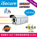 ISECURE_3MP 四燈子彈型網路攝影機 (H.265,對講型)