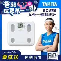 在飛比找博客來優惠-TANITA 九合一體組成計BC-565 白