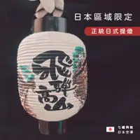 在飛比找蝦皮購物優惠-◖七福商販◗ 台灣現貨｜正統日式提燈 日本燈籠 區域限定 飛