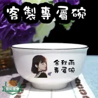 在飛比找蝦皮購物優惠-ぃ☷【客製化】碗 私人客製 情侶 陶瓷碗 來圖客製 伴手禮 