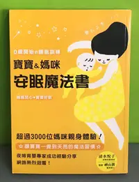 在飛比找露天拍賣優惠-《0歲開始的睡眠訓練:寶寶&媽咪安眠魔法書》ISBN:978