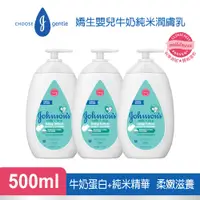 在飛比找PChome24h購物優惠-Johnsons 嬌生嬰兒 牛奶純米潤膚乳500mlx3