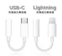 在飛比找松果購物優惠-現貨 Apple 耳機轉接器 USB-C / Lightni