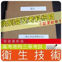 在飛比找蝦皮購物優惠-2024年最新版4700題【國考三】『近十年衛生技術考古題庫