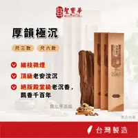 在飛比找蝦皮商城優惠-【聖寶華香品】厚韻極沉 拜拜香 相傳系列 尺三 細枝 絕版安