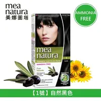 在飛比找樂天市場購物網優惠-美娜圖塔 mea natura 植萃橄欖染髮劑(1號-自然黑