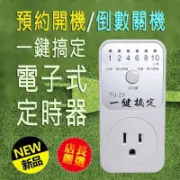 在飛比找Yahoo!奇摩拍賣優惠-一機兩用超值款 TU-23 一鍵搞定 電子式 定時器 預約開