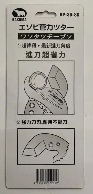 熊牌BAKUMA 黑金鋼PVC水管剪 三角刀 BP-36-SS /三角刀+三角刀替刃