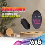 日本 PRIME 新潮激情動動趴 9段變頻紅外線遙控大跳蛋 NEW DODONPA VIBRATOR 野外調教必備玩具