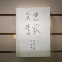 在飛比找蝦皮購物優惠-【午後書房】金梅，《悲欣交集：弘一大師傳》，2014年一刷，