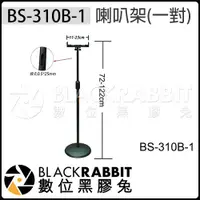 在飛比找蝦皮購物優惠-數位黑膠兔【 181 BS-310B-1 喇叭架 (一對) 