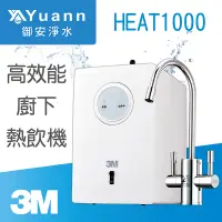 在飛比找蝦皮商城優惠-3M 廚下高效能熱飲機 / HEAT1000