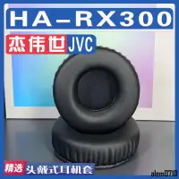 在飛比找蝦皮購物優惠-【滿減免運】適用JVC 杰偉世 HA-RX300耳罩耳機套海