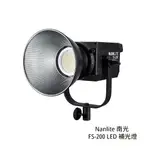 NANLITE 南光 FS-200 200W LED 補光燈 白光 LED燈 攝影燈 南冠 相機專家 公司貨