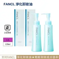 在飛比找蝦皮購物優惠-效期至2024年8月【FANCL 芳珂】淨化卸妝油120ml