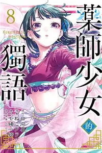 在飛比找三民網路書店優惠-藥師少女的獨語08