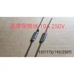 現貨 温度保險絲 10A 250V 157℃ 172℃ 192℃ 250℃