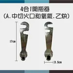 ~鋼瓶世界~ 4合1開瓶器(適用:中切.A切火口-氧氣.乙炔鋼瓶)