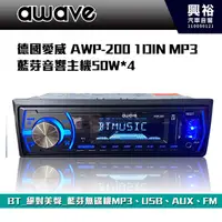 在飛比找蝦皮購物優惠-☆興裕☆ 【AWAVE】德國愛威 AWP-200 1DIN 