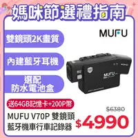 在飛比找PChome24h購物優惠-【MUFU】雙鏡頭藍牙機車行車記錄器V70P(贈64GB記憶