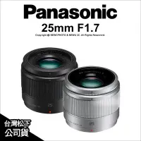 在飛比找Yahoo!奇摩拍賣優惠-【薪創光華】Panasonic LUMIX G 25mm F