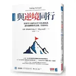 與逆境同行 [全球暢銷經典]：領導學大師的16堂失敗訓練課，讓你翻轉慣性思維、突破困局【TTBOOKS】