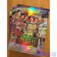 在飛比找Yahoo!奇摩拍賣優惠-大陸劇 後宮甄嬛傳DVD 後宮爭寰傳 後宮徵寰傳 全集 高清