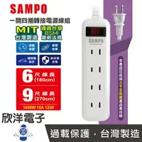 在飛比找樂天市場購物網優惠-※ 欣洋電子 ※ SAMPO 聲寶 延長線 台灣製造 一開四