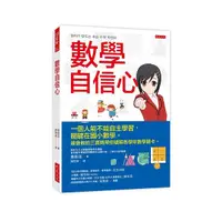 在飛比找Yahoo奇摩購物中心優惠-數學自信心：一個人能不能自主學習，關鍵在國小數學。最會教的三