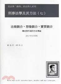 在飛比找三民網路書店優惠-法條競合‧想像競合‧實質競合：刑事法學及其方法(七)