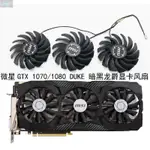 【風行者】全新微星GTX 1070/1080 DUKE 8G 暗黑龍爵 顯卡風扇PLD09210S12HH