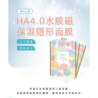 在飛比找蝦皮購物優惠-Dr.L-3 HA4.0 水膜磁 保濕 隱形 面膜 買10送