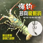 《廣成釣具》呈捷【多向龍蝦勾】HOTMAN 龍蝦鉤 屠龍釣組 狼牙棒 龍蝦勾 酷炫鉤 爆釣海老 鉤子 挫鉤 小磯 鋼絲